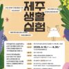 일상 속 문제해결 프로젝트 ‘제주생활실험’ 참여 팀 공모