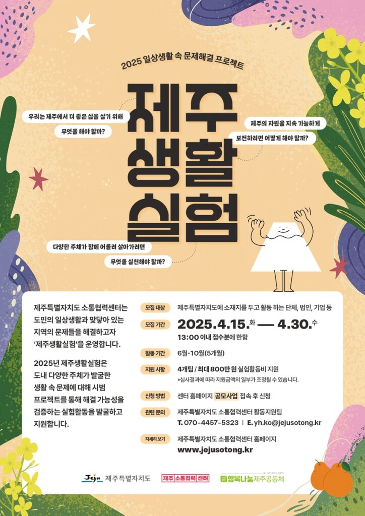 일상 속 문제해결 프로젝트 ‘제주생활실험’ 참여 팀 공모